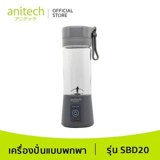 Anitech เครื่องปั่นแบบพกพา รุ่น SBD20