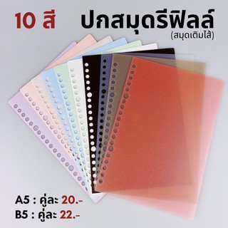 ภาพหน้าปกสินค้า(เฉพาะปก) ปกสมุดรีฟิลล์ ขนาดA5/B5 - 20รู/26รู 1 คู่ (ปกหน้า+หลัง) ที่เกี่ยวข้อง