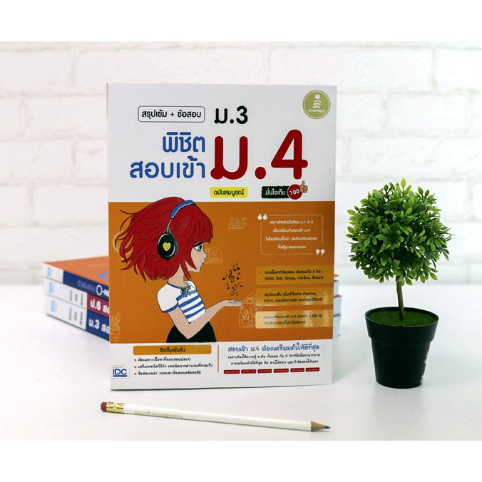 หนังสือสอบเข้าม-4-2564-สรุปเข้ม-ข้อสอบ-ม-3-พิชิตสอบเข้าม-4-ฉบับสมบูรณ์-มั่นใจเต็ม-100-9786162008641