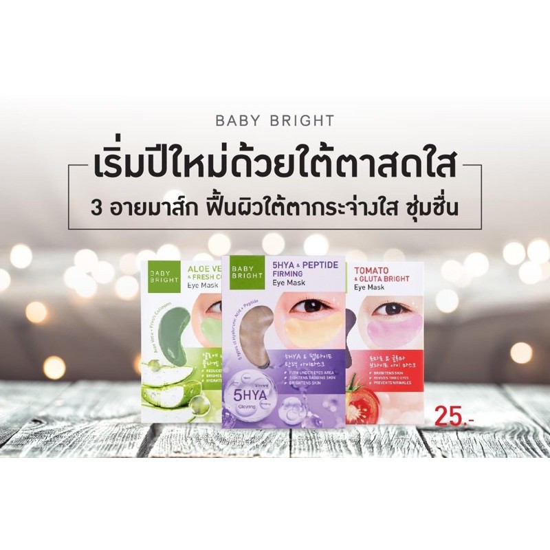 baby-bright-eye-mask-3สูตรที่ใช่สำหรับคุณ