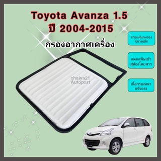กรองอากาศเครื่องยนต์ Toyota Avanza VVTi เครื่อง 1.5 โตโยต้า อแวนซ่า ปี 2004-2015 คุณภาพดีงาม