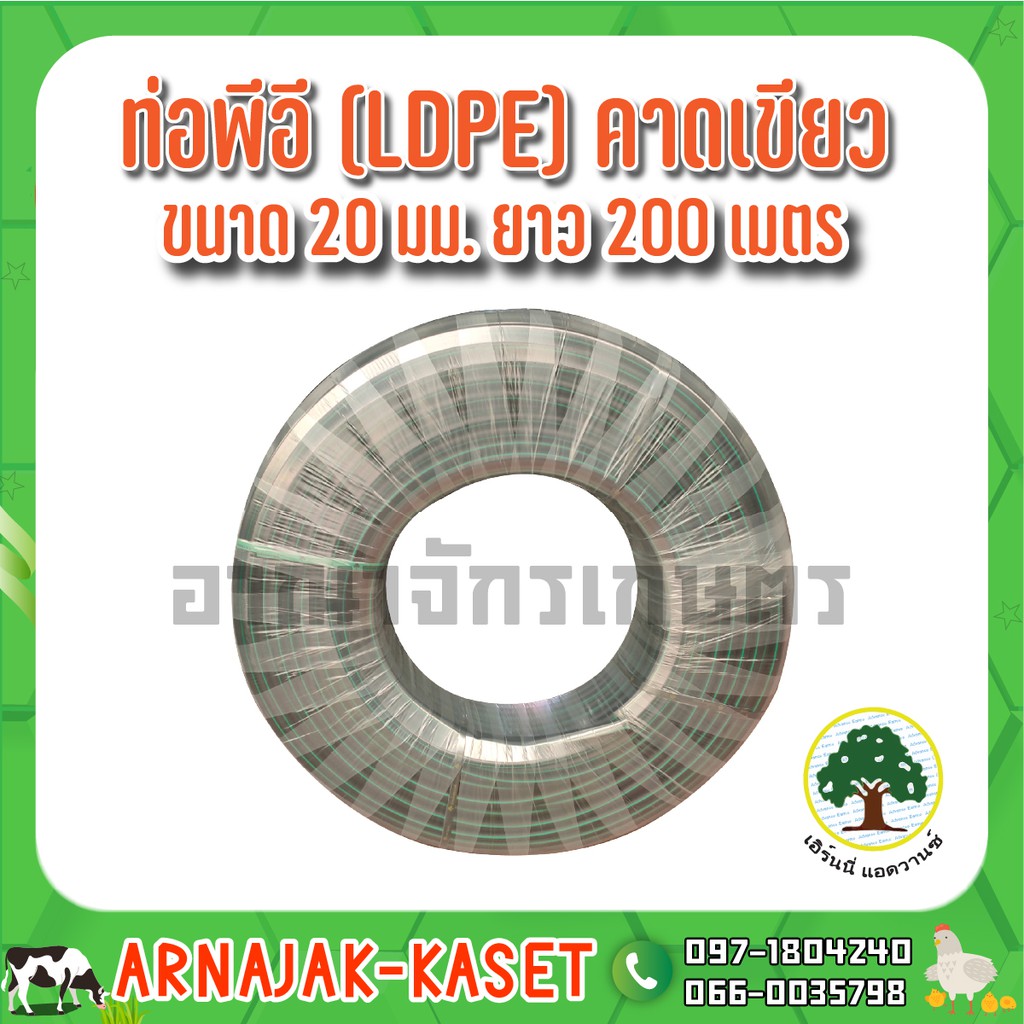 ท่อพีอี-ท่อ-pe-ท่อเกษตร-ldpe-ขนาด-20-มม-4-หุน-คาดเขียว-ยาว-200-ม