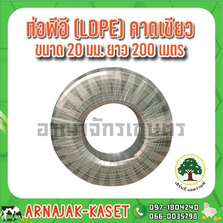 ท่อพีอี ท่อ PE ท่อเกษตร (LDPE) ขนาด 20 มม. (4 หุน) คาดเขียว ยาว 200 ม.