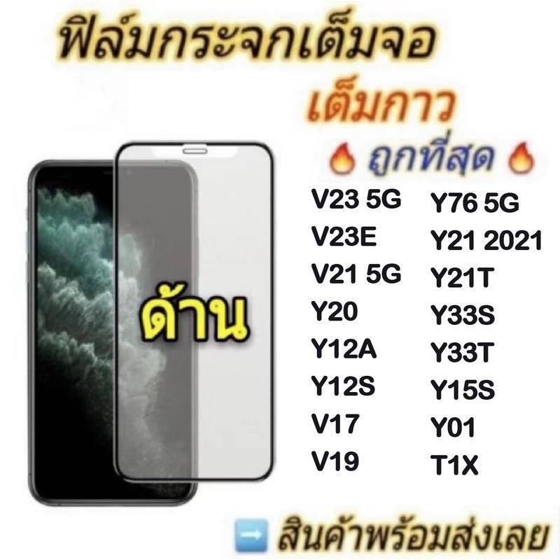 ฟิล์มกระจกเต็มจอด้าน-ag-รุ่น-vivo-y02-v23-5g-v23e-v21-5g-y20-y12a-y12s-v17-v19-y76-5g-y21-y02s-y21t-y33s-y33t-y01-t1x