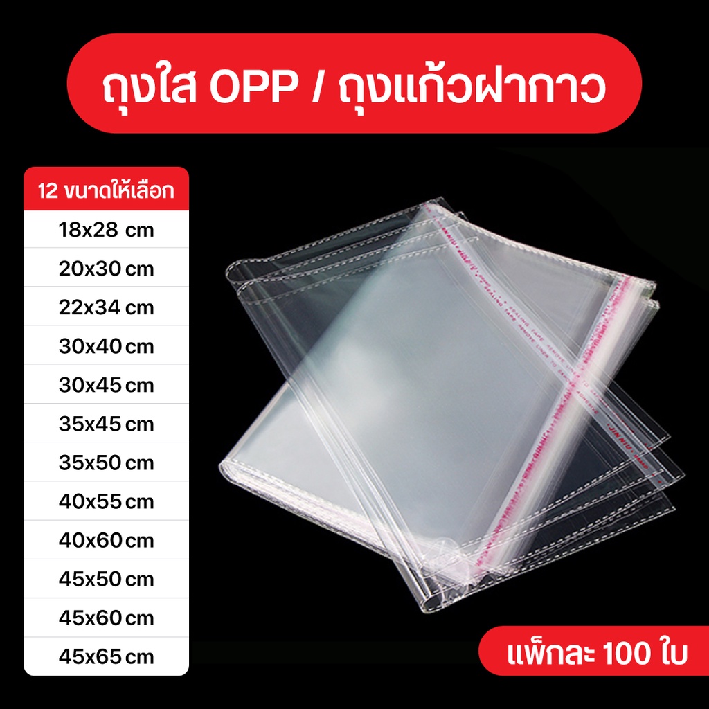 ถุงใส-opp-ขนาดใหญ่-ปากปิดฝากาว-บรรจุ-100-ใบ-แบบบางสำหรับใส่เสื้อผ้า-แพ็คของ-และใส่สินค้า