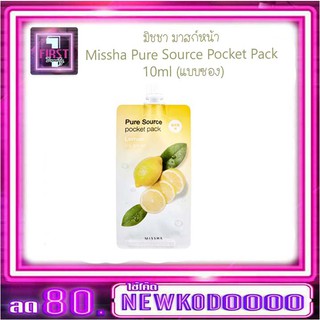 มาสก์หน้า MISSHA Pure Source Pocket Pack 10ml (แบบซอง)