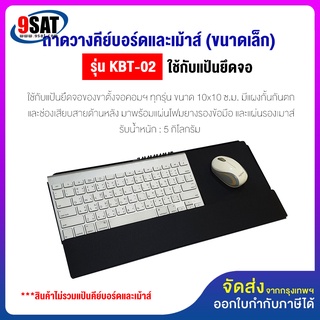 9SAT ถาดวางคีย์บอร์ดและเม้าส์ (ขนาดเล็ก) รุ่น KBT-02