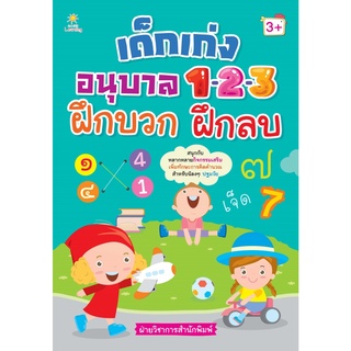 หนังสือ เด็กเก่งอนุบาล 1-2-3 ฝึกบวก ฝึกลบ
