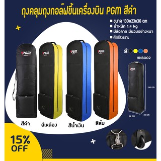 ถุงคลุมถุงกอล์ฟขึ้นเครื่องบิน PGM มีหลายสีให้เลือก (HKB002)  COLOURS ผลิตจากวัสดุอย่างดี อายุการใช้งานยาวนานมาก