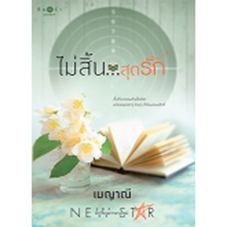 ไม่สิ้น...สุดรัก /เมญาณี  หนังสือใหม่