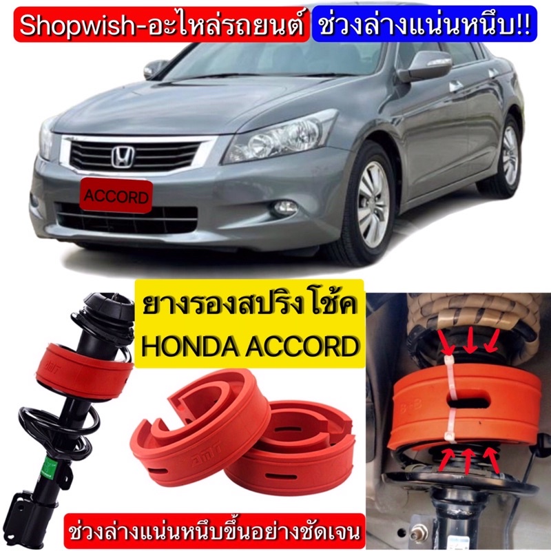 ส่งทุกวัน-honda-accord-g6-g7-g8-g9-g10ยางรองสปริงโช้ครถยนต์