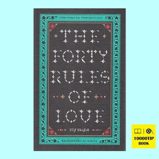 บัญญัติสี่สิบประการแห่งรัก (The Forty Rules of Love) (เอลีฟ ซาฟัค)