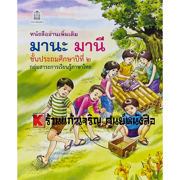 หนังสือเรียนอ่านเพิ่มเติม-มานะ-มานีป-1-ป-6-กระทรวงศึกษา-ขององค์การค้า