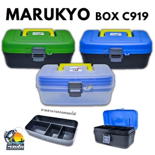 กล่องใส่อุปกรณ์ตกปลา มารูเกียว MARUKYO BOX C919