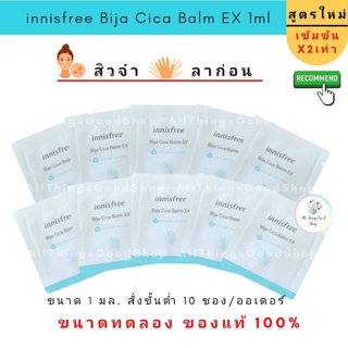 พร้อมส่ง innisfree bija cica innisfree bija cica balm ex 1 ml. ขนาดทดลอง ก่อนไปซื้อหลอดใหญ่‼️