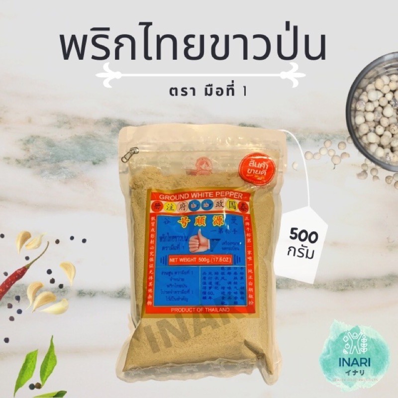 ภาพหน้าปกสินค้าพริกไทยขาวป่น 500 กรัม ง่วนสูน ตรามือที่1 พริกไทยป่น KETO/CLEAN