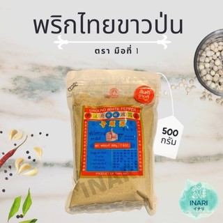 ภาพขนาดย่อสินค้าพริกไทยขาวป่น 500 กรัม ง่วนสูน ตรามือที่1 พริกไทยป่น KETO/CLEAN