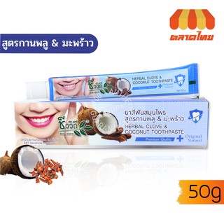 ยาสีฟันสมุนไพร ชีววิถี เฮอร์เบิล โคลฟ แอนด์ โคโค่นัท ทูธเพสท์ Chivavithi Herbal Clove&amp;Coconut Toothpaste 50 g.