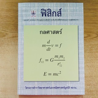 [ศูนย์หนังสือจุฬาฯ]  9786168242070 ฟิสิกส์ (กลศาสตร์) :โครงการตำราวิทยาศาสตร์และคณิตศาสตร์มูลนิธิ สอวน.