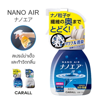 CARALL สเปรย์ฆ่าเชื้อไวรัส แบคทีเรีย และกำจัดกลิ่น พลังนาโน NANO AIR ทำความสะอาดเบาะ ผ้า พรมกำมะหยี่ จากญี่ปุ่น - 250ml