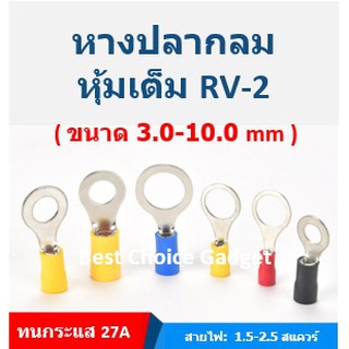 หางปลากลม หุ้มฉนวนเต็ม RV2 (ขนาดรูสกรู 3.20 -10.0 mm.)  แพค 100 ชิ้น/ถุง