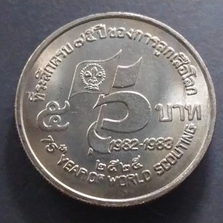 เหรียญ 5 บาท 75 ปี ลูกเสือโลก ไม่ผ่านใช้