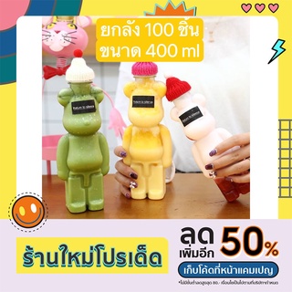 ยกลัง 100 ชิ้นขวดพลาสติกใสPET ทรงหมียืน SPP-1249ขนาด400ml ขวดใส่ชานม ขวดใส่น้ำผลไม้ ขวดใส่กาแฟ ขวดใส