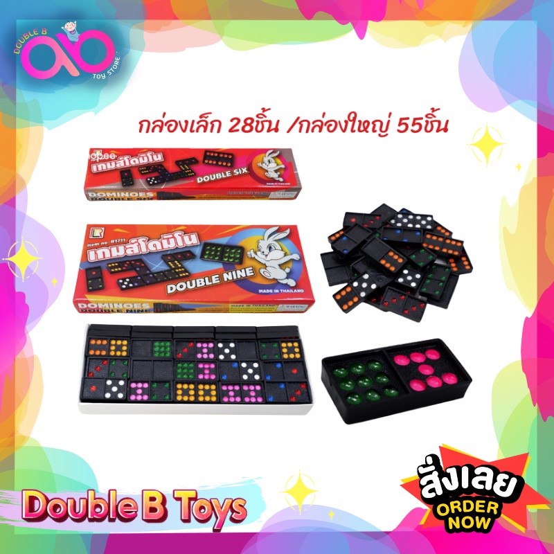 ราคาและรีวิวDouble B Toys เกมครอบครัว เกมส์โดมิโน่ DOMINOES ของเล่นเด็ก กล่องใหญ่ 55ชิ้น กล่องเล็ก 28ชิ้น Domino เกมโดมิโน่