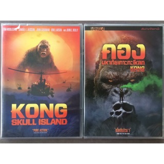 Kong: Skull Island (DVD)/คอง มหาภัยเกาะกระโหลก (ดีวีดี แบบ 2 ภาษา หรือ แบบพากย์ไทยเท่านั้น)