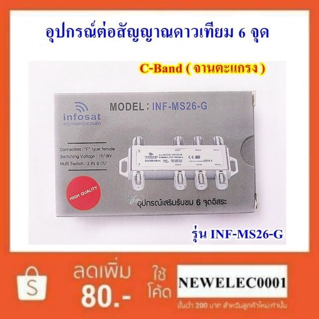 infosat-multiswitch-รุ่น-inf-ms26-g-เข้า-2-ออก-6-ใช้งานได้อิสระ-ระบบดาวเทียม