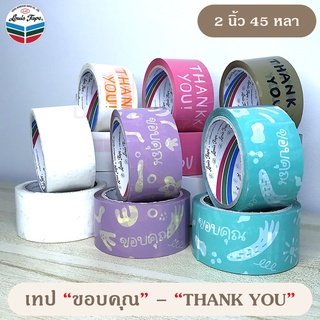 ภาพหน้าปกสินค้าเทป Thank you / ขอบคุณ (15 mm /2 นิ้ว 45 หลา) OPP tape ปิดกล่อง ติดกล่อง สก็อตเทป ที่เกี่ยวข้อง