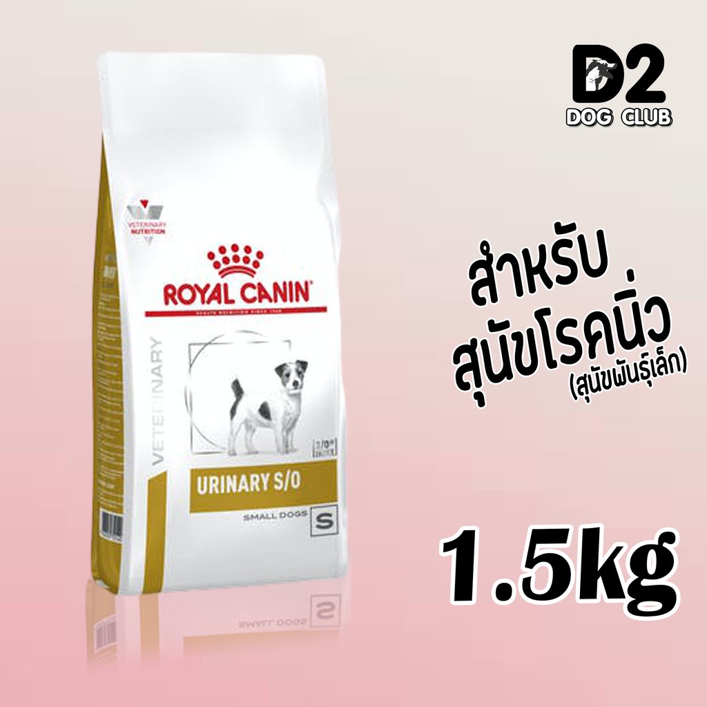 royal-canin-urinary-small-dog-food-ขนาด-1-5-กก-อาหารสุนัขที่เป็นนิ่วในกระเพาะปัสสาวะ-สุนัขพันธุ์เล็ก-แบบเม็ด80940