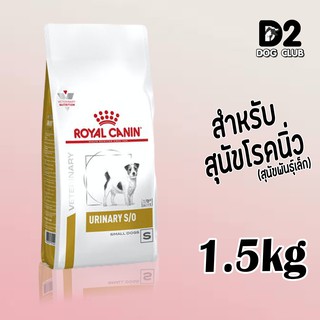 royal canin urinary small dog food ขนาด 1.5 กก อาหารสุนัขที่เป็นนิ่วในกระเพาะปัสสาวะ สุนัขพันธุ์เล็ก แบบเม็ด80940