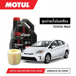 ชุดถ่ายน้ำมันเครื่อง Motul Multipower Plus Technosynthese 5W30 5ลิตร+กรองSpeedMate SM-OFJ003 1ลูก TOYOTA PRIUS