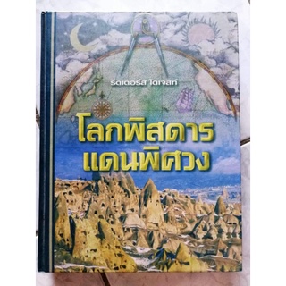 รีดเดอร์ส ไดเจสท์ ตอนโลกพิสดารแดนพิศวง​ ปกแข็ง