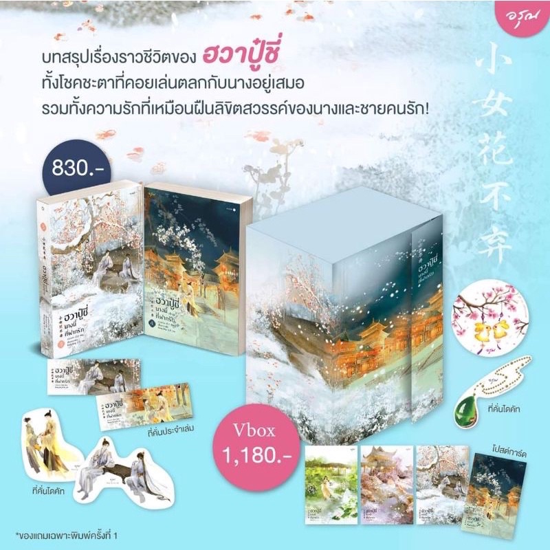 หนังสือมือหนึ่ง-vbox-ฮวาปู๋ชี่นางนี้ที่ฝากรัก-เล่ม-3-4-พร้อมส่งค่ะ