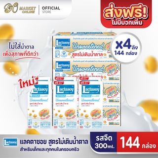 [ส่งฟรี X 4 ลัง] Lactasoy แลคตาซอย นมถั่วเหลือง ยูเอชที รสไม่หวาน 300มล. (ขายยกลัง 4 ลัง : รวม 144กล่อง)