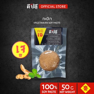 ดีปลี กะปิ [ เจ มังสวิรัติ ] หมักจาก ถั่วเหลือง กะปิเจ น้ำพริกเจ 50g อาหารเจ อาหารเจและมังสวิรัติ น้ำพริกเจมังสวิรัติ