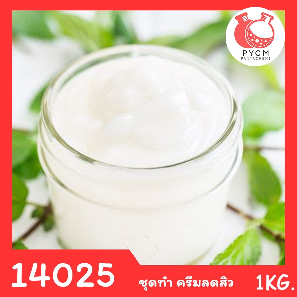 14025-ชุดทำ-ครีมลดสิว-1kg-anti-acne-cream