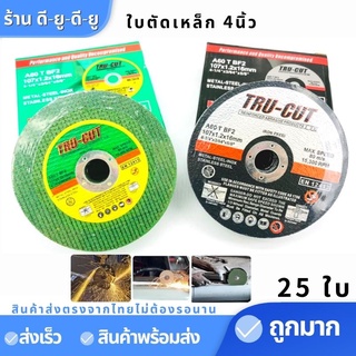 ใบตัดเหล็ก ตัดสแตนเลส 4นิ้ว*1.2มิล (1กล่อง25ใบ )เครื่องมือช่าง ใบตัดเหล็ก สแตนเลส แผ่นตัดสแตนเลส