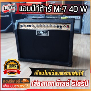 🎥 ถูกสุด✅ แอมป์กีต้าร์ Mr.7 40วัตต์ มาพร้อมเอฟเฟคในตัว ทั้งคอรัสและรีเวิร์ป มีช่องเสียบไมค์ รุ่นGA-40R แบบทรงเต็ม