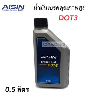 AISIN น้ำมันเบรค DOT3 สังเคราะห์แท้100% (Fully Synthetic) ขนาด 0.5 ml.