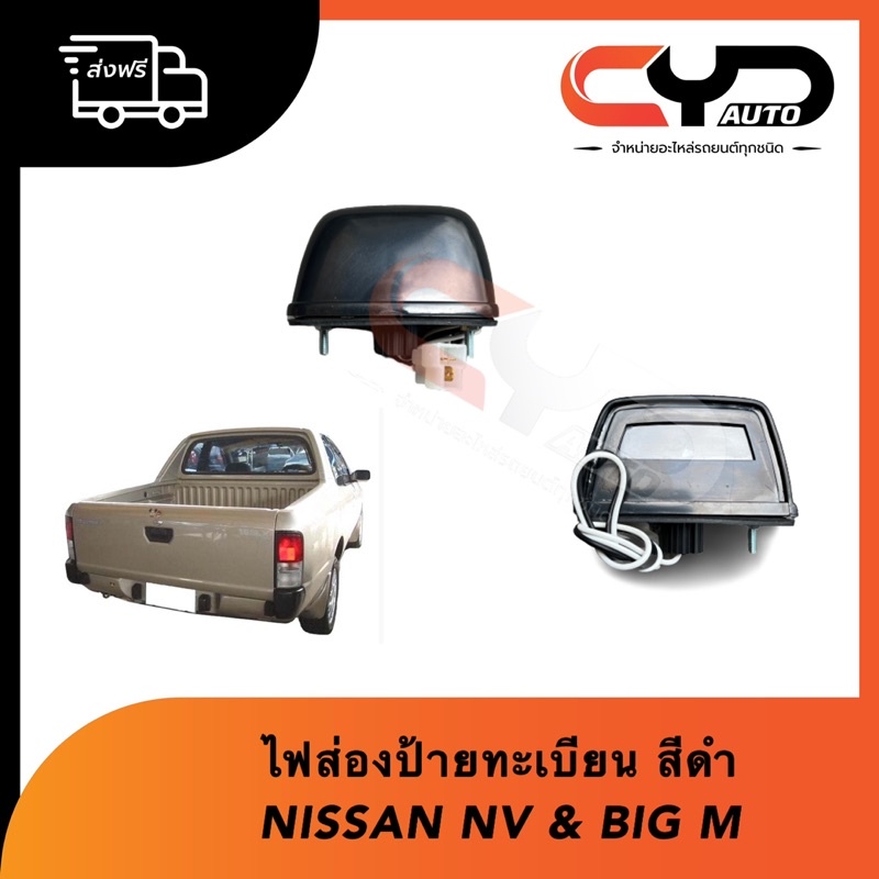 ไฟส่องป้ายทะเบียนทั้งชุด-ไฟส่องทะเบียน-nissan-นิสสัน-big-m-บิ๊กเอ็ม-amp-nv-เอ็นวี-กระบะ-สีดำพร้อมใส่-ราคาขายเป็นดวงละ-79-บาท