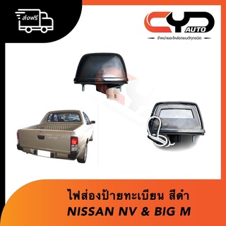 ไฟส่องป้ายทะเบียนทั้งชุด ไฟส่องทะเบียน NISSAN นิสสัน BIG-M บิ๊กเอ็ม&amp;NV เอ็นวี กระบะ สีดำพร้อมใส่ ราคาขายเป็นดวงละ 79 บาท