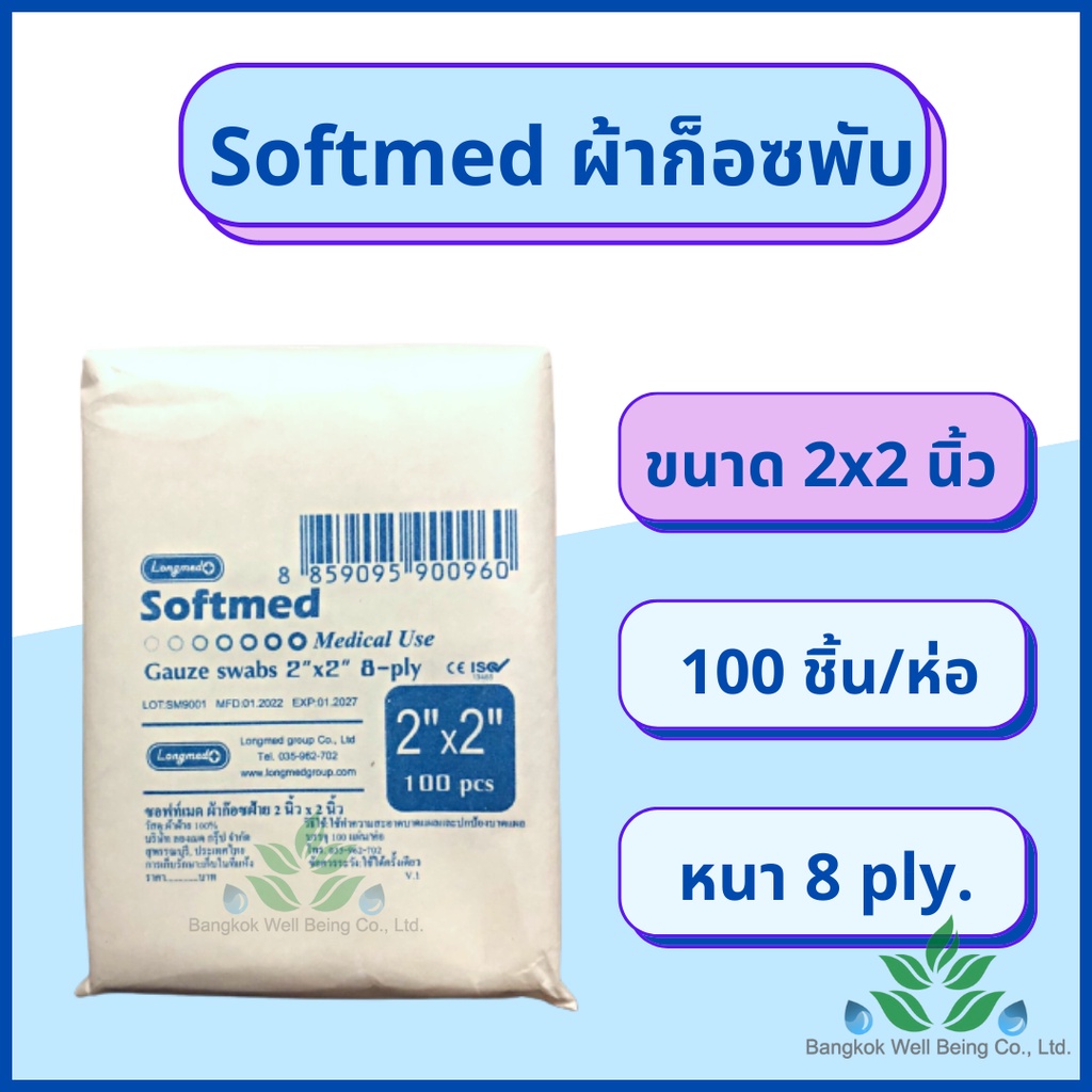 softmed-ผ้าก็อซพับ-8-ply-100-ชิ้น-ห่อ-ผ้าก็อต-ผ้าก็อส-ผ้าก็อซปิดแผล-ก็อซเช็ดลิ้น-ผ้าก๊อซฝ้ายแท้-ผ้าก๊อสทำแผล-ผ้าฝ้าย