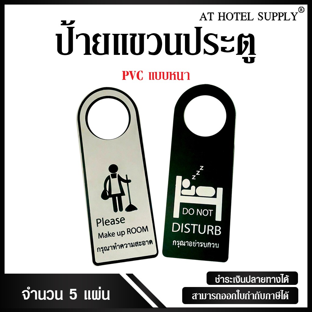 ป้ายแขวนประตูห้องพัก-pvc-5ใบ-สำหรับห้องพักในโรงแรม-รีสอร์ท-และairbnb-ชิ้นละ-45-บาท-รุ่น-สีเทา-แบบหนา