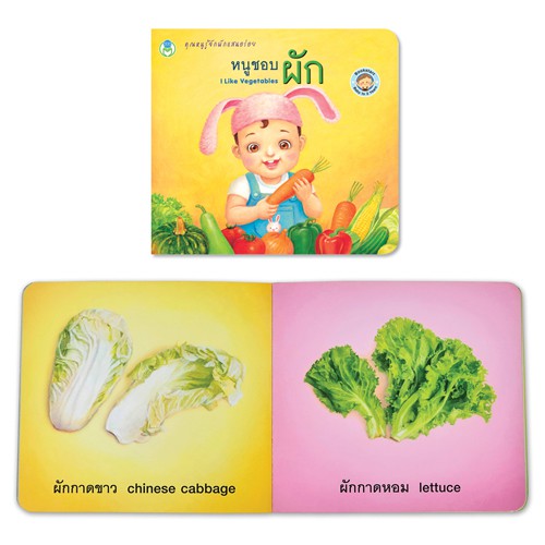 book-world-bookstart-หนังสือเล่มแรกของหนู-ชุดที่-3-มี-3-เล่ม-หนูชอบผัก-หนูชอบผลไม้-สัตว์น่ารักของหนู