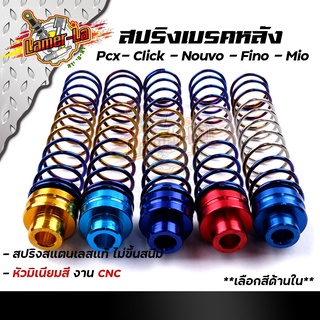 สปริงเบรคหลัง PCX, CLICK MIO FINO NOUVO ZOOMER, AEROX งานสแตนเลสแท้ หัวน็อตมิเนียมหนา เลือกได้หลายสี สปริงเบรคหลังมีโอ