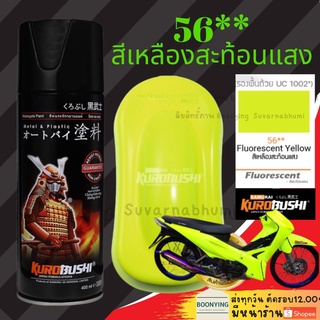 Samurai 56** Fluorescent Yellow สีสเปรย์ซามูไร สีเหลืองสะท้อนแสง สีสเปรย์ สีพ่นรถยนต์ สีพ่นมอเตอร์ไซค์ พ่นชิ้นส่วน