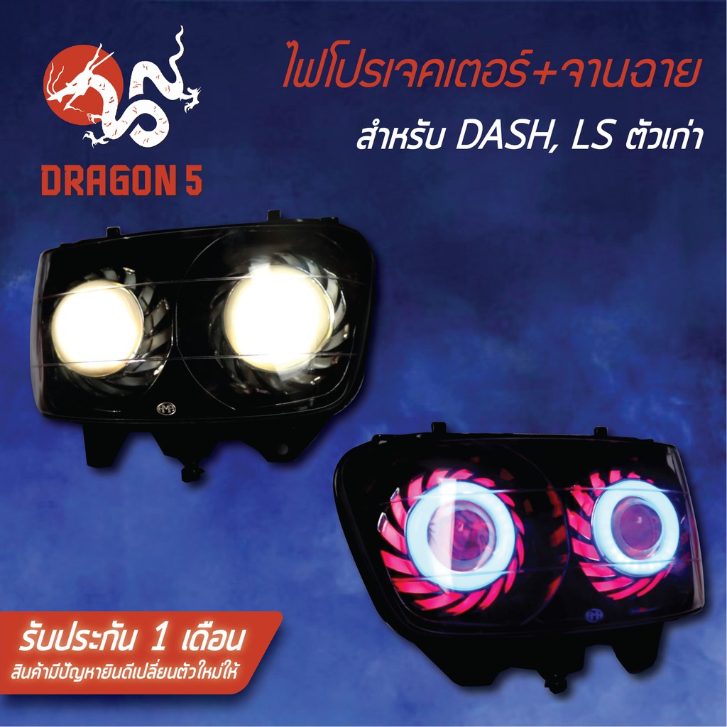 ไฟโปรเจคเตอร์-นกฮูก-โคมหน้าเพชร-จานฉาย-dash-ls-แดชตัวเก่า-ไฟโปรเจคเตอร์-dash-dragon5